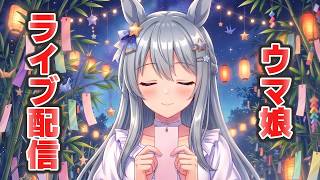 ウマ娘LIVE配信