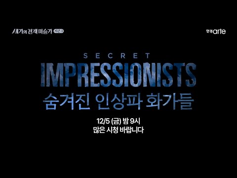 (D) 숨겨진 인상파 화가들