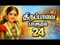 திருப்பாவை பாசுரம் 24 Thiruppavai Paasuram 24 பாடல் வ�