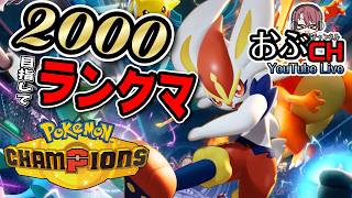 #53【Pokémon Champions シーズンM-6】ガブZとゴリラとアブソルZ【おぶちゃんねる】#ポケモンチャンピオンズ #ゲーム実況
