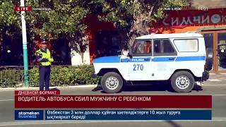 Водитель автобуса сбил мужчину с ребенком