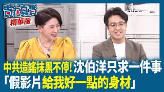 【貴在真實 精華版】中共造謠抹黑不停！沈伯洋只求一件事「假影片給我好一點的身材」