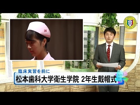 松本歯科大学衛生学院第40期生戴帽式［ニュース映像］