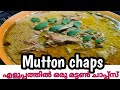 Easy Mutton Chaps Easy Recipe Malayalam മട്ടൺ ചാപ്പ്സ്