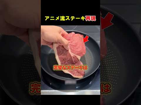 超絶美味いステーキを再現。