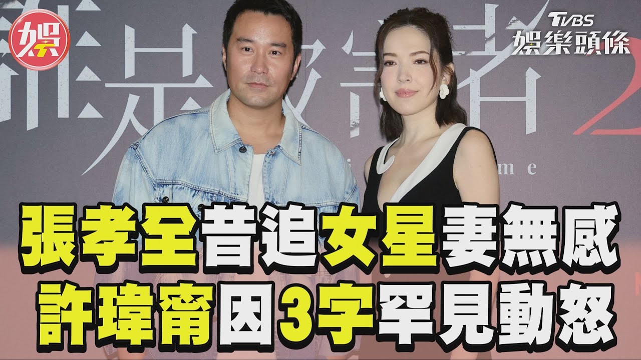 影音/張孝全昔追陳匡怡愛妻超淡定 許瑋甯遭「3字惹怒」斷理智