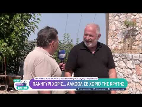 Πανηγύρι χωρίς… αλκοόλ σε χωριό της Κρήτης | 28/08/2022 | ΕΡΤ