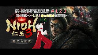 新・御剣神宮放送局　#123　再び地獄へ～仁王３慶安地獄変実況配信～