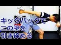 上腕三頭筋(二の腕)を鍛えるキックバックの方法とポイント/筋トレ実践講座