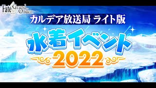 [情報] FGO迦勒底放送局 輕量版 ～2022泳裝活動～