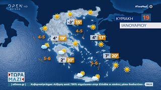 Καιρός 19/01/2025: Ηλιοφάνεια με άνοδο της θερμοκρασίας | OPEN TV