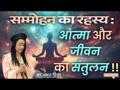 सम्मोहन का रहस्य : आत्मा और जीवन का संतुलन !!