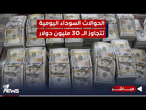 شاهد بالفيديو.. الحوالات السوداء اليومية تتجاوز الـ 30 مليون دولار | اخبار السادسة 2023/10/14 | عدي علي