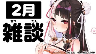 ☆ 声入り / 今日の晩御飯は恵方巻き - 【 雑談 】2月こんにちは!にじさんじ7周年だよ【夜見れな/にじさんじ】