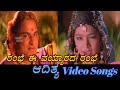 Rambe Ee Vyarada Aadithya ಆದಿತ್ಯ Kannada Video Songs