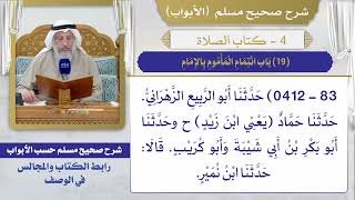 (19) باب ائتمام المأموم بالإمام / صحيح مسلم / الشيخ د. عثمان الخميس
