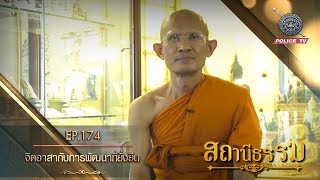 รายการสถานีธรรม : จิตอาสากับการพัฒนาที่ยั่งยืน : EP.174