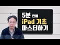 5분안에 아이패드 기초 마스터하기 | 누나IT 5분안에 아이패드 기초 마스터하기 | 누나IT