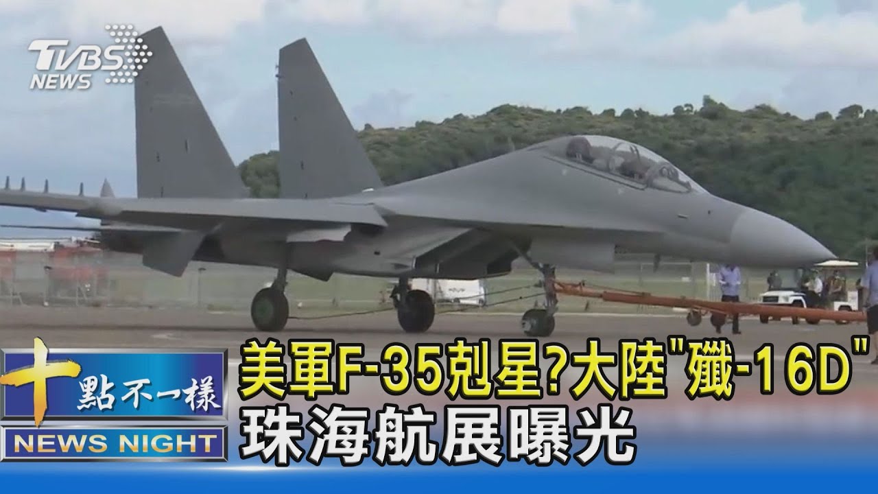有片/美軍F-35剋星?大陸「殲-16D」珠海航展曝光