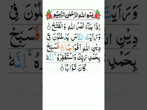 Surah An-Nasr | Iza Jaa Nasrullahi Wal Fath | Iza Ja Nasrullah Surah