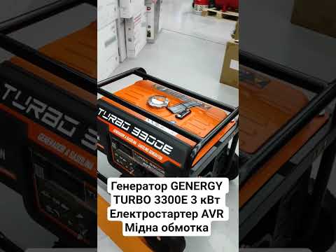 Генератор GENERGY TURBO 3300E 3 кВт Электростартер AVR Медная обмотка (240099090) - фото 1 - id-p2861339397
