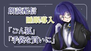 【朗読配信/睡眠導入】「ごん狐」「手袋を買いに」読み聞かせ【雨野千影/新人Vtuber】