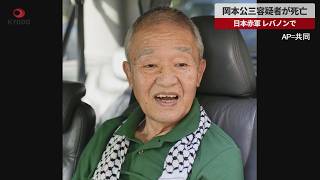 【速報】岡本公三容疑者が死亡 日本赤軍、レバノンで