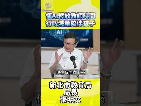 懂AI釋放教師時間行政減量陪伴孩子