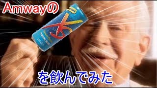 AmwayのXSを飲んでみた