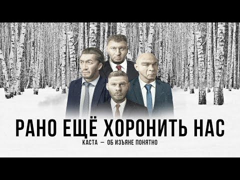 Video thumbnail for Рано ещё хоронить нас (Too Early to Bury Us)