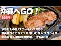 【沖縄 旅行】観光･グルメ❹ 絶品赤身肉ステーキ🥩 最終日 ステーキ88 タコライス ウミカジテラス　やちむんの里　那覇空港⇨中部国際空港　jta48便