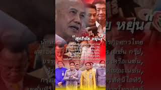 #คลิปหลุด #สะเทือนแผ่นดิน #จับทักษิณติดคุก #จับทักษิณเข้าคุก #ไทยนี้รักสงบเเต่ถึงรบไม่ขลาด    #นายก