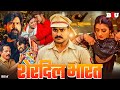 एक्शन और रोमांस से भरी सुपरहिट ब्लॉकब�