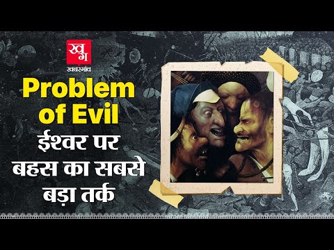 Problem of Evil: अगर God दयालु हैं, तो दुनिया इतनी ज़ालिम क्यों है? Atheists का सबसे बड़ा तर्क