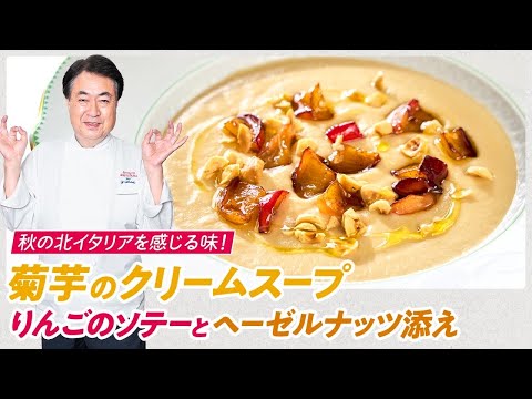 【シェフの前菜料理】北イタリアを感じる！菊芋のクリームスープ