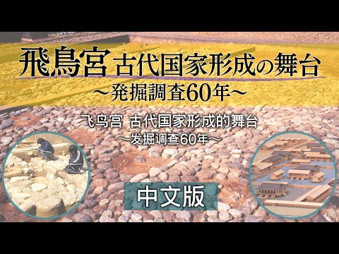 飞鸟宫　古代国家形成的舞台　～发掘调查60年～