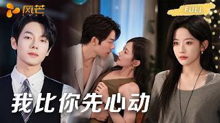 【韩雨彤💗曾辉】禁欲大佬醉后卸伪装，将她困在怀中一遍遍追问：“你就没对我动过心？” 原来先沉沦的是他！ #甜宠 #复仇 #甜宠 #cdrama #短劇 #霸總