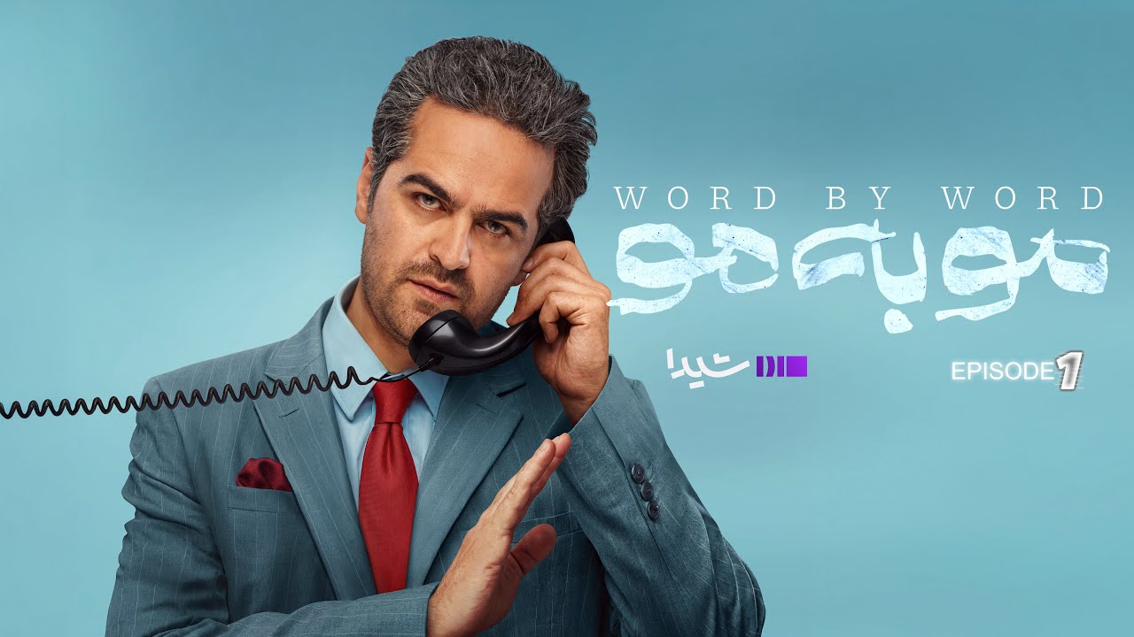 مو به مو - قسمت یک | Moo be Moo Episode 01