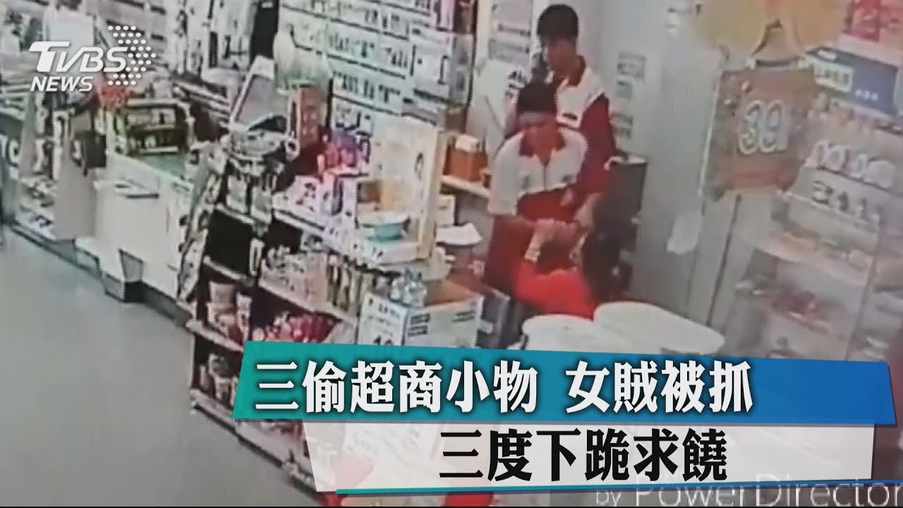 3偷超商小物　女賊被抓3度下跪求饒