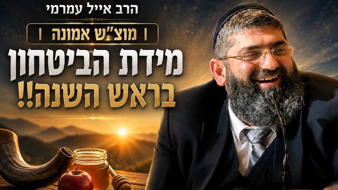 הרב אייל עמרמי | מוצ"ש אמונה  | פרשת כי תבוא תשפ"ו
