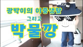 광박이의 이중생활(feat. 박물깡) 이미지