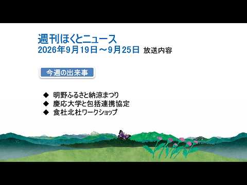 週刊ほくとニュース-2026年9月19日〜9月25日放送分