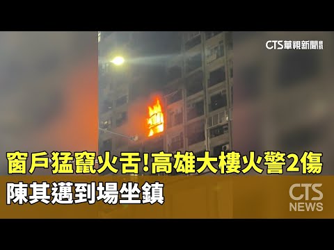 窗戶猛竄火舌！高雄大樓火警2傷　陳其邁到場坐鎮