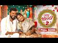 BAVA JALDHI RAVA PART 2 MALE VERSION FULL SONG MAMIDI MOUNIKA KALYAN KEYS INDRAJITH