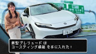 [Highway Edition] The new Prelude has a glider mode! [Fujitomo CHECK] Honda Prelude 2025