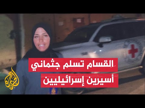فيديو | الجزيرة تواكب عملية تسلم الصليب الأحمر جثماني أسيرين إسرائيليين من كتائب القسام في مدينة غزة