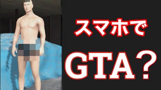 【スマホ版GTA】久々にGTAに帰ってきた気分なり