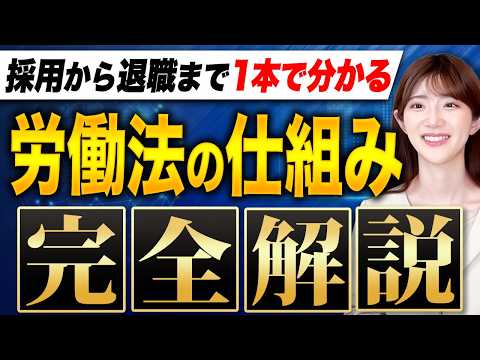 【完全保存版】人を雇うなら知らなきゃダメ！経営者が知っておくべき労働法の基本をわかりやすく解説します