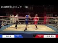 第74回関西学生ボクシングリーグ戦（2部校・3部校・個人戦）第1週 3部大学対抗個人トーナメント戦 大阪経済大学・小野原貫和選手 対 大阪国際大学・勝根凌選手