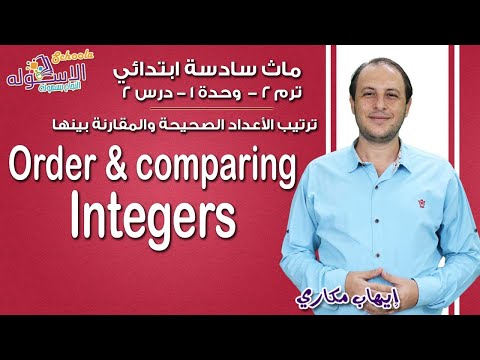 ماث سادسة ابتدائي 2019 | Order and comparing Integers  | تيرم2 - وح1 - در2| الاسكوله